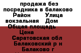 продажа без посредника в балаково › Район ­ 4 › Улица ­ вокзальная › Дом ­ 12 › Общая площадь ­ 16 › Цена ­ 295 000 - Саратовская обл., Балаковский р-н, Балаково г. Недвижимость » Квартиры продажа   . Саратовская обл.